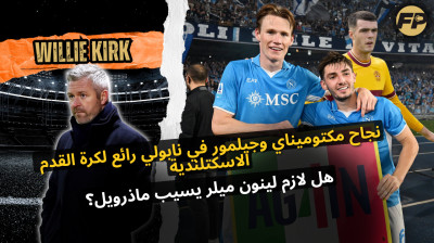 ويلي كيرك: بوستيكوغلو هيبقى ممتاز كمدرب لإسكتلندا؛ إزاي جيرارد فاز بالـ SPL مع رينجرز