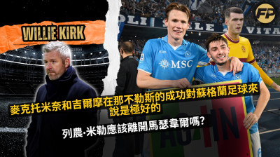 Willie Kirk：McTominay 和 Gilmour 在那不勒斯的成功對蘇格蘭來說是極好的