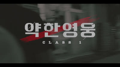 Weak Hero Class T1 Ep7